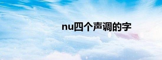 nu四个声调的字