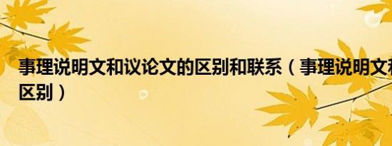 事理说明文和议论文的区别和联系（事理说明文和议论文的区别）