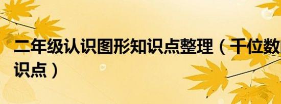 二年级认识图形知识点整理（千位数的认识知识点）