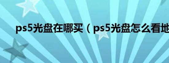 ps5光盘在哪买（ps5光盘怎么看地区）