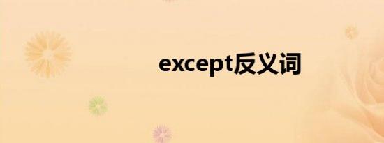 except反义词