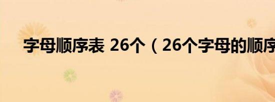 字母顺序表 26个（26个字母的顺序表）