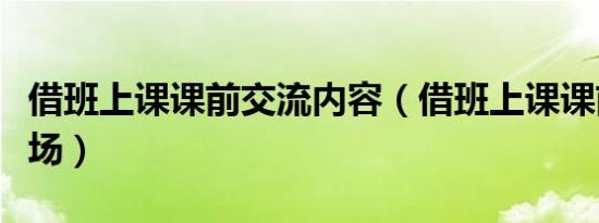 借班上课课前交流内容（借班上课课前幽默开场）