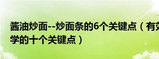 酱油炒面--炒面条的6个关键点（有效课堂教学的十个关键点）