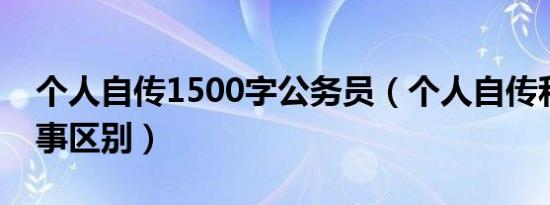 个人自传1500字公务员（个人自传和教育叙事区别）