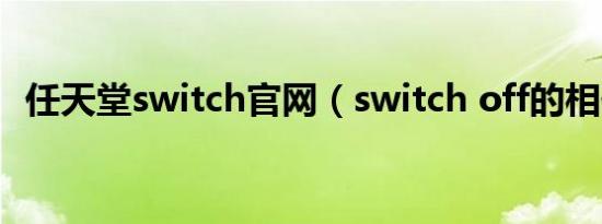 任天堂switch官网（switch off的相似词）