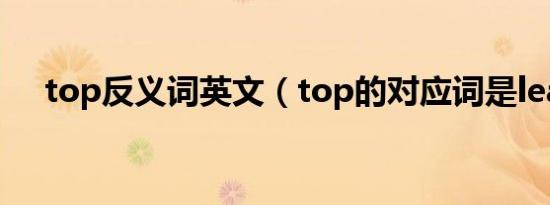 top反义词英文（top的对应词是least）