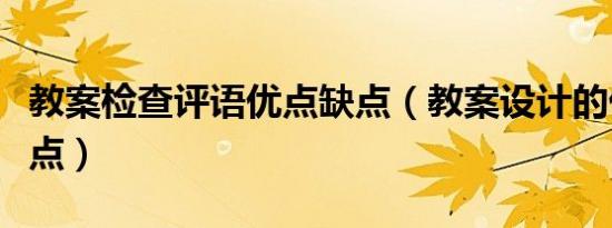 教案检查评语优点缺点（教案设计的优点和缺点）