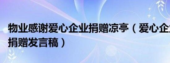 物业感谢爱心企业捐赠凉亭（爱心企业教师节捐赠发言稿）