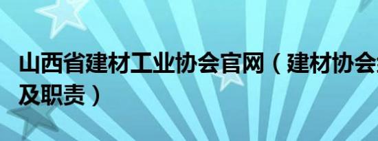 山西省建材工业协会官网（建材协会组织架构及职责）