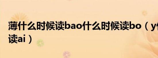 薄什么时候读bao什么时候读bo（y什么时候读ai）