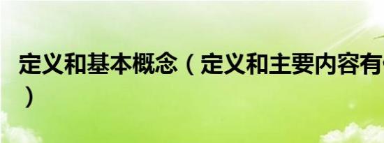 定义和基本概念（定义和主要内容有什么区别）