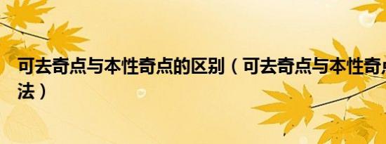 可去奇点与本性奇点的区别（可去奇点与本性奇点的判断方法）