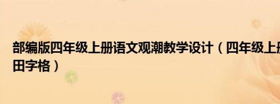 部编版四年级上册语文观潮教学设计（四年级上册语文观潮田字格）