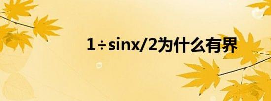 1÷sinx/2为什么有界