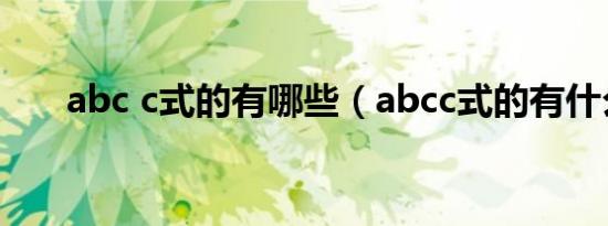 abc c式的有哪些（abcc式的有什么）