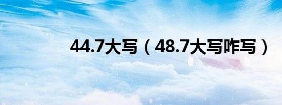 44.7大写（48.7大写咋写）