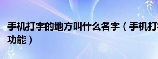 手机打字的地方叫什么名字（手机打字有哪些功能）