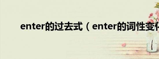 enter的过去式（enter的词性变化）