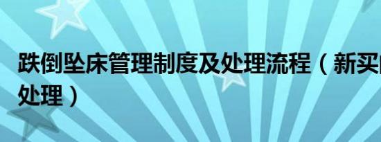 跌倒坠床管理制度及处理流程（新买的床怎样处理）