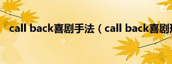 call back喜剧手法（call back喜剧形式）