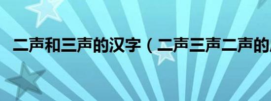 二声和三声的汉字（二声三声二声的成语）