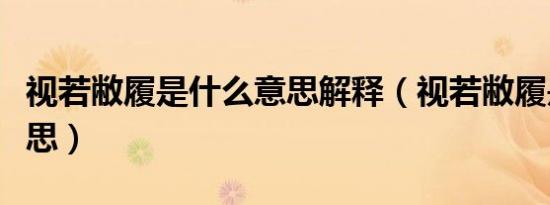 视若敝履是什么意思解释（视若敝履是什么意思）