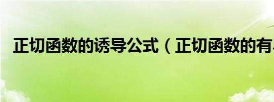 正切函数的诱导公式（正切函数的有界性）