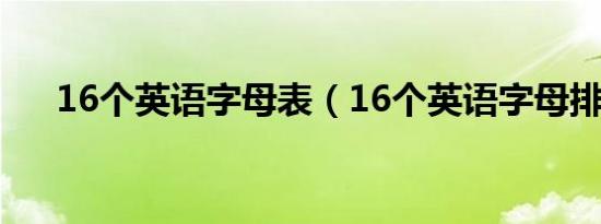 16个英语字母表（16个英语字母排序）