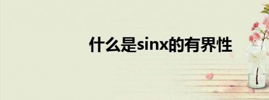 什么是sinx的有界性