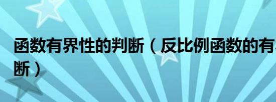 函数有界性的判断（反比例函数的有界性的判断）