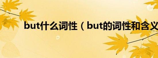 but什么词性（but的词性和含义）