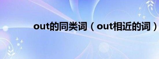 out的同类词（out相近的词）