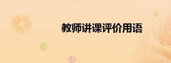 教师讲课评价用语