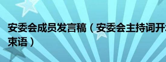 安委会成员发言稿（安委会主持词开场白和结束语）