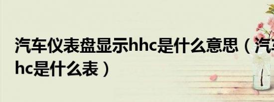 汽车仪表盘显示hhc是什么意思（汽车仪表盘hc是什么表）