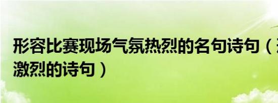 形容比赛现场气氛热烈的名句诗句（形容比赛激烈的诗句）