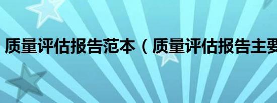 质量评估报告范本（质量评估报告主要流程）