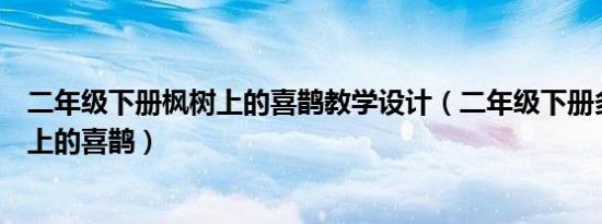 二年级下册枫树上的喜鹊教学设计（二年级下册多音字枫树上的喜鹊）