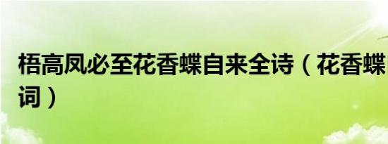 梧高凤必至花香蝶自来全诗（花香蝶自来反义词）