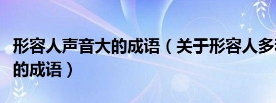 形容人声音大的成语（关于形容人多和声音大的成语）