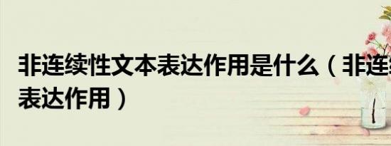 非连续性文本表达作用是什么（非连续性文本表达作用）