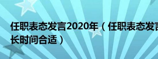 任职表态发言2020年（任职表态发言一般多长时间合适）