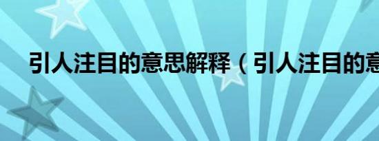 引人注目的意思解释（引人注目的意思）