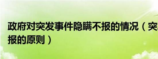 政府对突发事件隐瞒不报的情况（突发事件初报的原则）