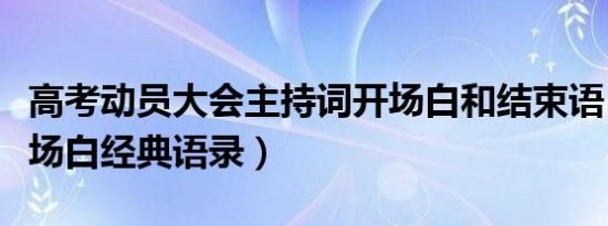 高考动员大会主持词开场白和结束语（大会开场白经典语录）