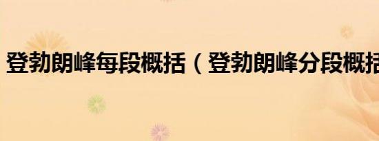 登勃朗峰每段概括（登勃朗峰分段概括段意）