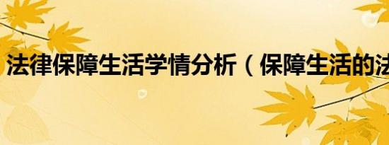 法律保障生活学情分析（保障生活的法律有）