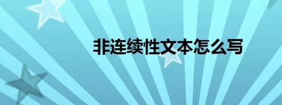 非连续性文本怎么写