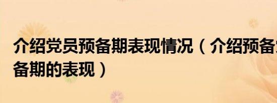 介绍党员预备期表现情况（介绍预备党员在预备期的表现）